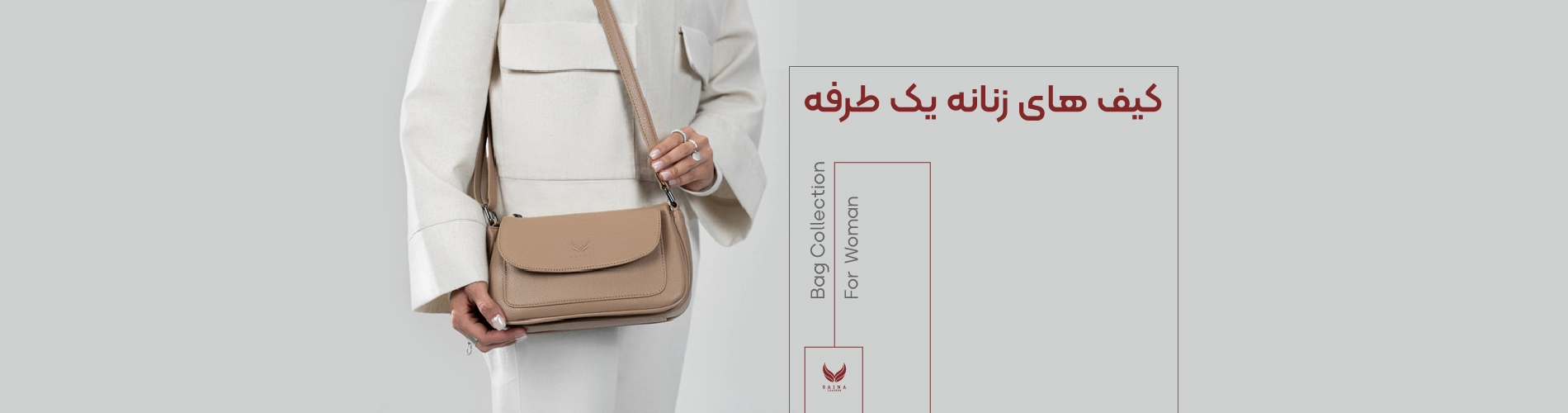 کیف یک طرفه زنانه