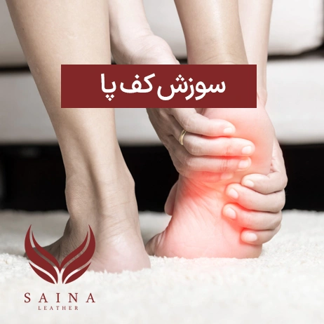 سوزش کف پا