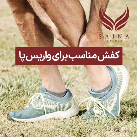 کفش مناسب برای واریس پا
