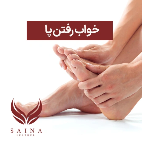 خواب رفتن پا