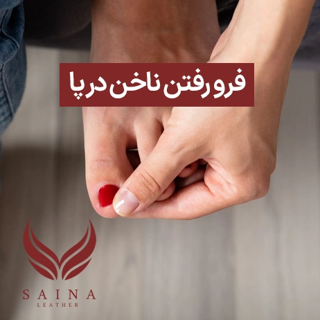 فرورفتن ناخن در پا