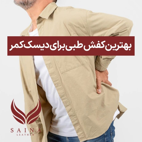 بهترین کفش طبی برای دیسک کمر